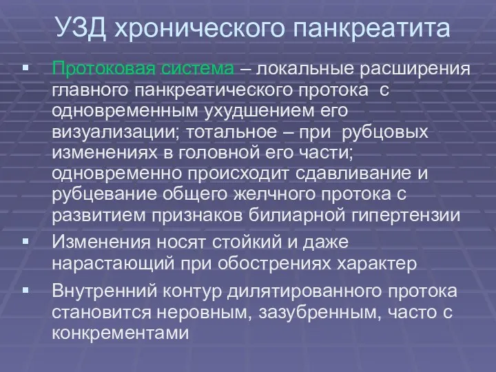 УЗД хронического панкреатита Протоковая система – локальные расширения главного панкреатического