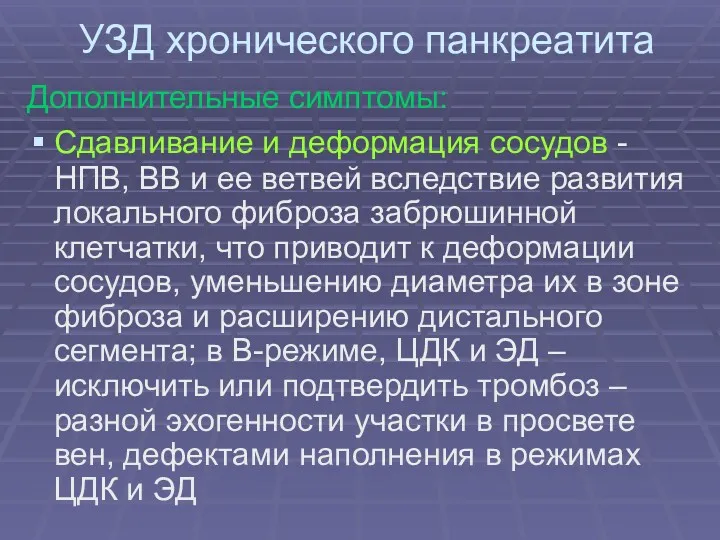 УЗД хронического панкреатита Дополнительные симптомы: Сдавливание и деформация сосудов -