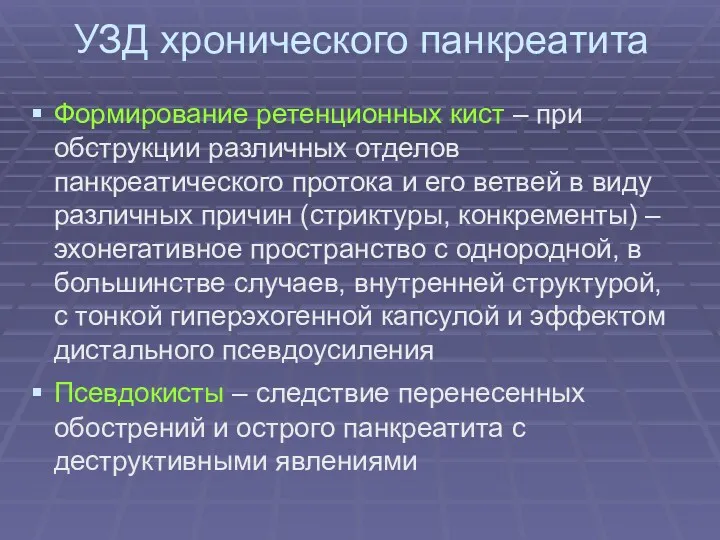 УЗД хронического панкреатита Формирование ретенционных кист – при обструкции различных