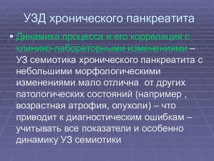 УЗД хронического панкреатита Динамика процесса и его корреляция с клинико-лабораторными