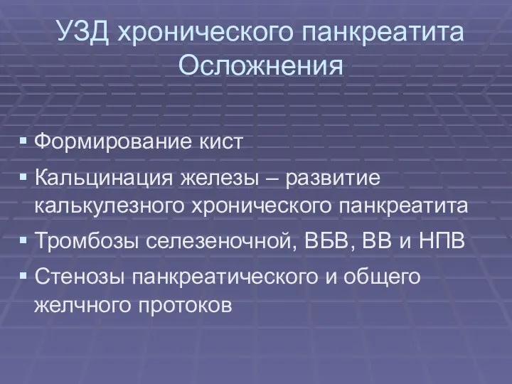 УЗД хронического панкреатита Осложнения Формирование кист Кальцинация железы – развитие