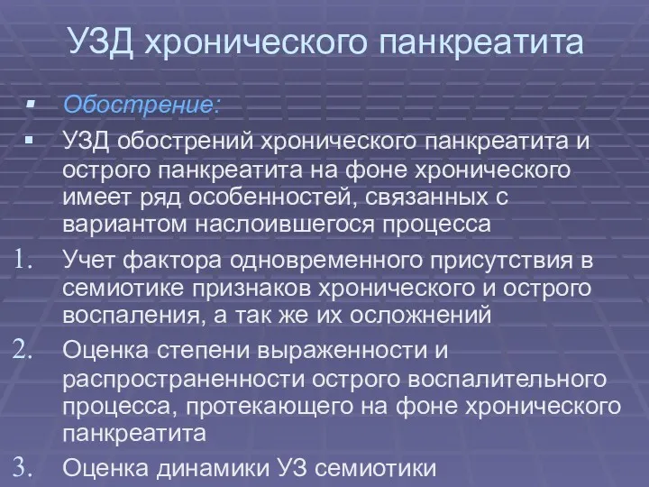 УЗД хронического панкреатита Обострение: УЗД обострений хронического панкреатита и острого