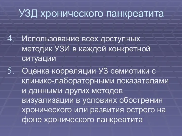 УЗД хронического панкреатита Использование всех доступных методик УЗИ в каждой