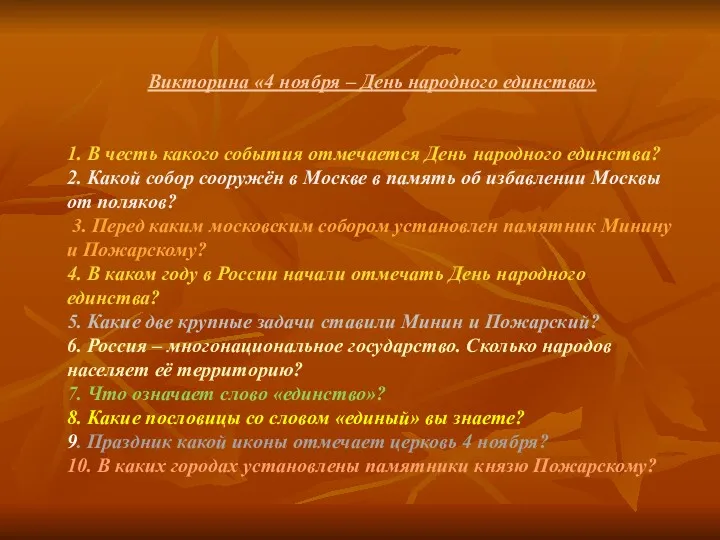 Викторина «4 ноября – День народного единства» 1. В честь