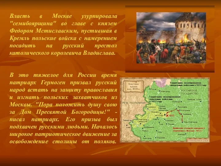 Власть в Москве узурпировала "семибоярщина" во главе с князем Федором