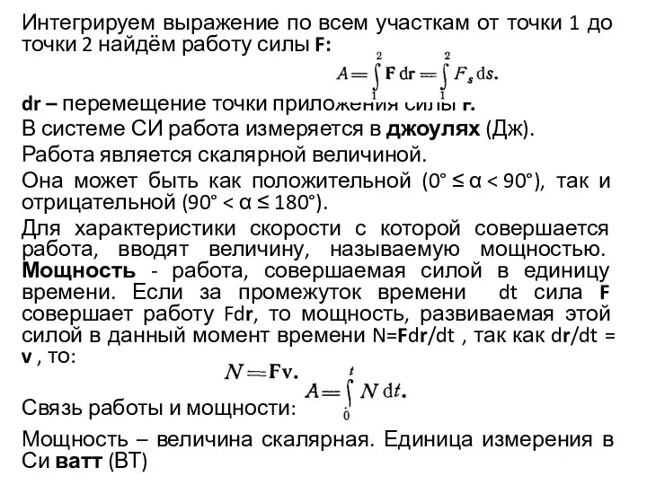 Интегрируем выражение по всем участкам от точки 1 до точки