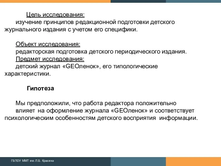 Цель исследования: изучение принципов редакционной подготовки детского журнального издания с