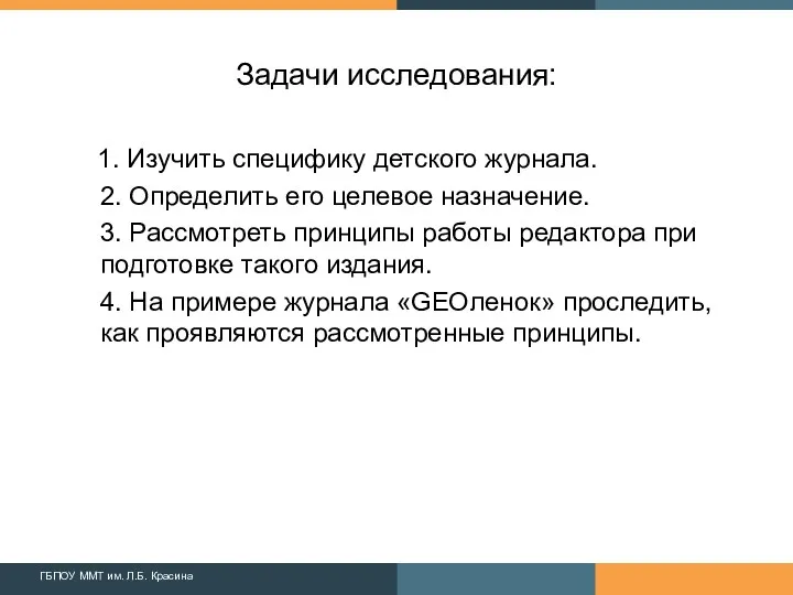 Задачи исследования: 1. Изучить специфику детского журнала. 2. Определить его