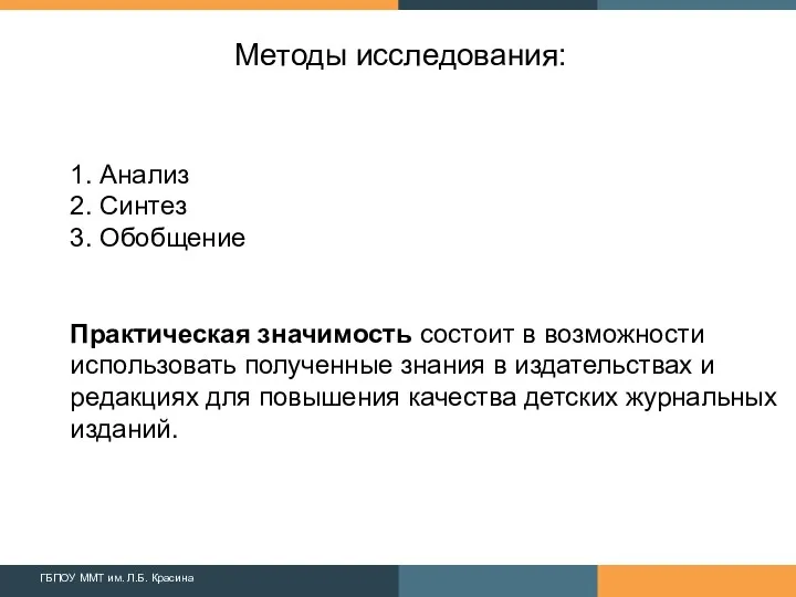 Методы исследования: 1. Анализ 2. Синтез 3. Обобщение Практическая значимость