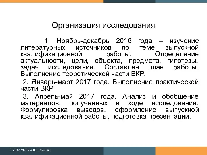 Организация исследования: 1. Ноябрь-декабрь 2016 года – изучение литературных источников