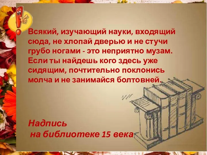 Всякий, изучающий науки, входящий сюда, не хлопай дверью и не