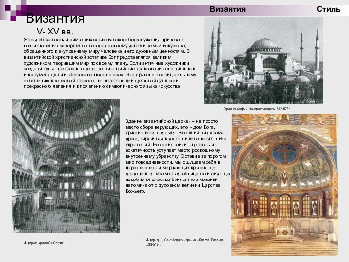 Византия V- XV вв. Византия Стиль Яркая образность и символика