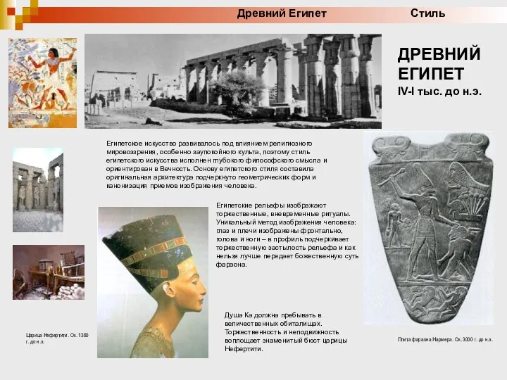 ДРЕВНИЙ ЕГИПЕТ IV-I тыс. до н.э. Египетское искусство развивалось под