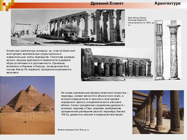 Египетская архитектура основана на стоечно-балочной конструкции: вертикальные опоры-колонны и горизонтальные