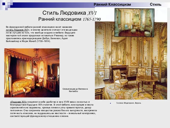 Во французской мебели ранний классицизм носит название «стиль Людовик XVI»,