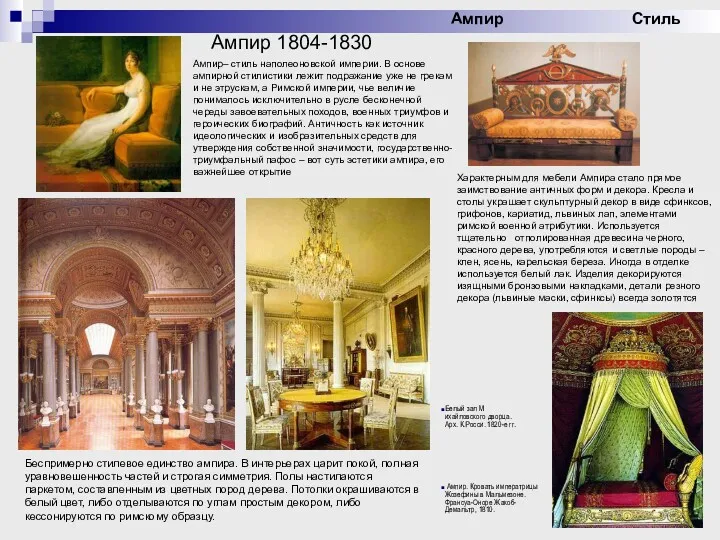Ампир 1804-1830 Ампир– стиль наполеоновской империи. В основе ампирной стилистики