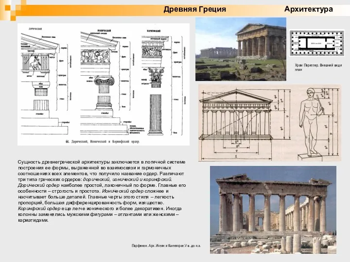 Сущность древнегреческой архитектуры заключается в логичной системе построения ее формы,
