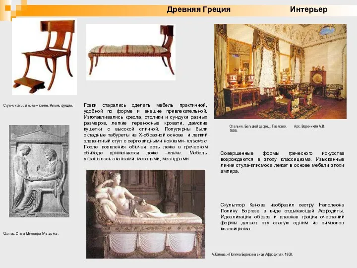 Греки старались сделать мебель практичной, удобной по форме и внешне