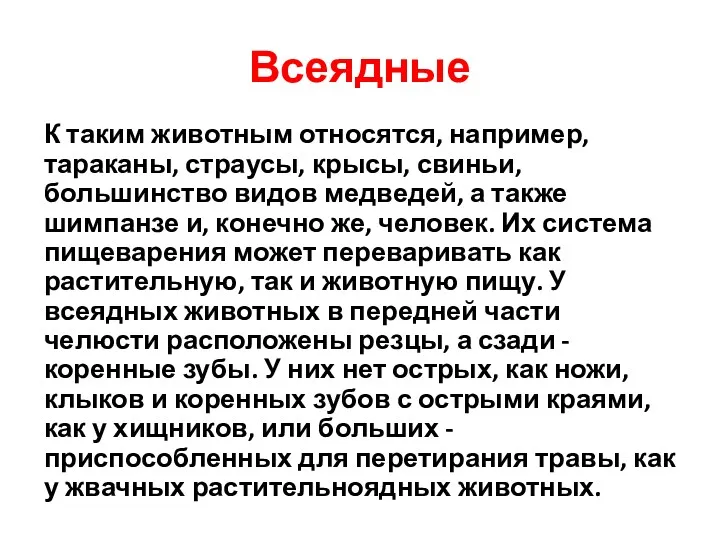 Всеядные К таким животным относятся, например, тараканы, страусы, крысы, свиньи,