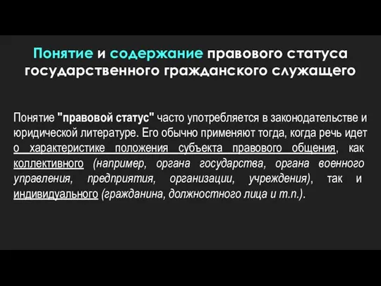 Понятие и содержание правового статуса государственного гражданского служащего Понятие "правовой