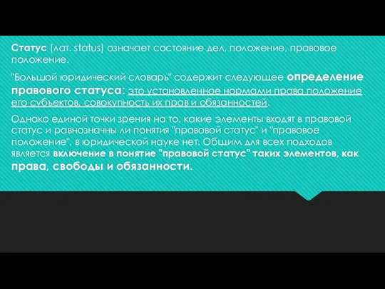 Статус (лат. status) означает состояние дел, положение, правовое положение. "Большой