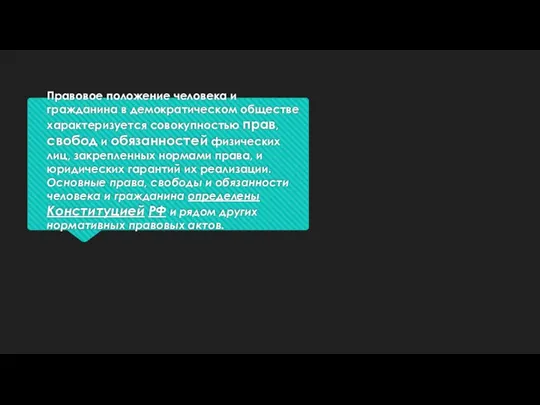 Правовое положение человека и гражданина в демократическом обществе характеризуется совокупностью