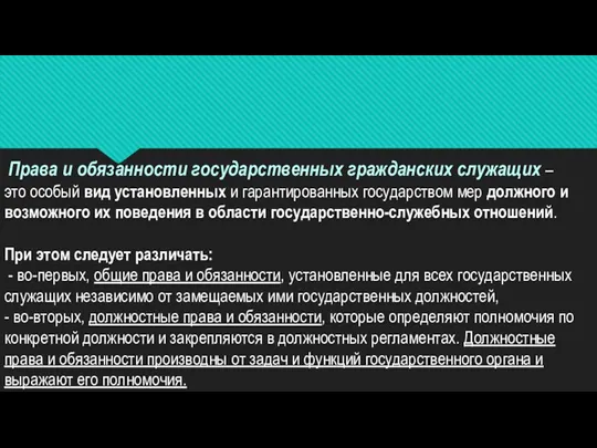 Права и обязанности государственных гражданских служащих – это особый вид