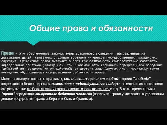 Общие права и обязанности Права – это обеспеченные законом меры