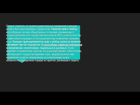 Следует отметить, что права государственных гражданских служащих должны быть гарантированы