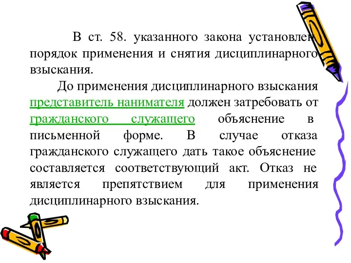 В ст. 58. указанного закона установлен порядок применения и снятия