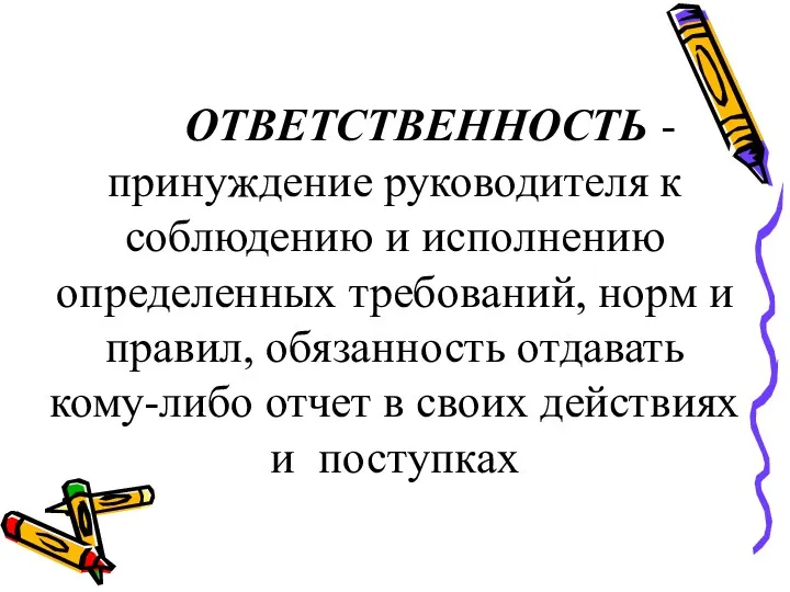 ОТВЕТСТВЕННОСТЬ - принуждение руководителя к соблюдению и исполнению определенных требований,