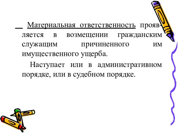 Материальная ответственность прояв-ляется в возмещении гражданским служащим причиненного им имущественного