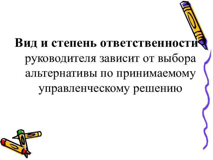 Вид и степень ответственности руководителя зависит от выбора альтернативы по принимаемому управленческому решению