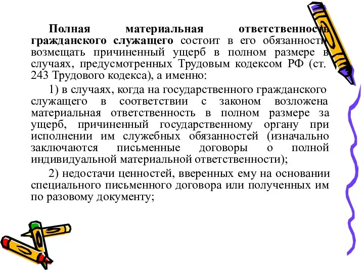 Полная материальная ответственность гражданского служащего состоит в его обязанности возмещать