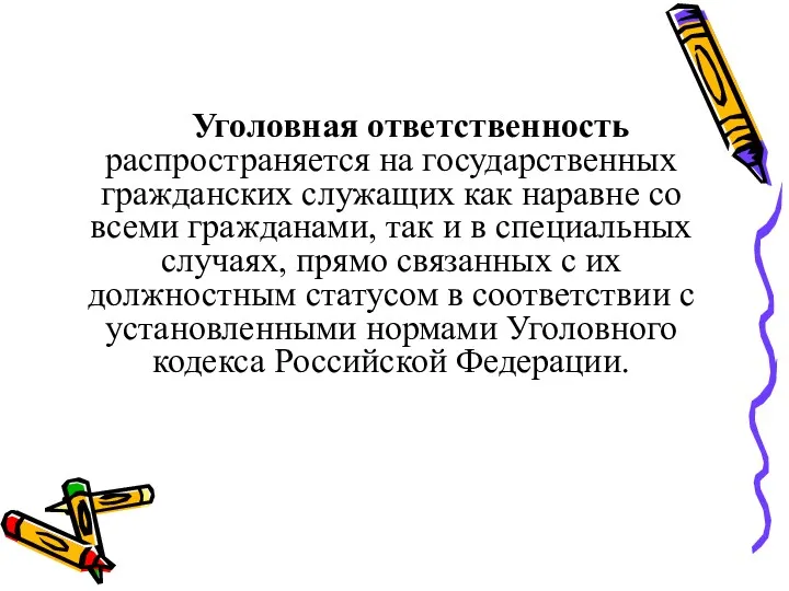 Уголовная ответственность распространяется на государственных гражданских служащих как наравне со