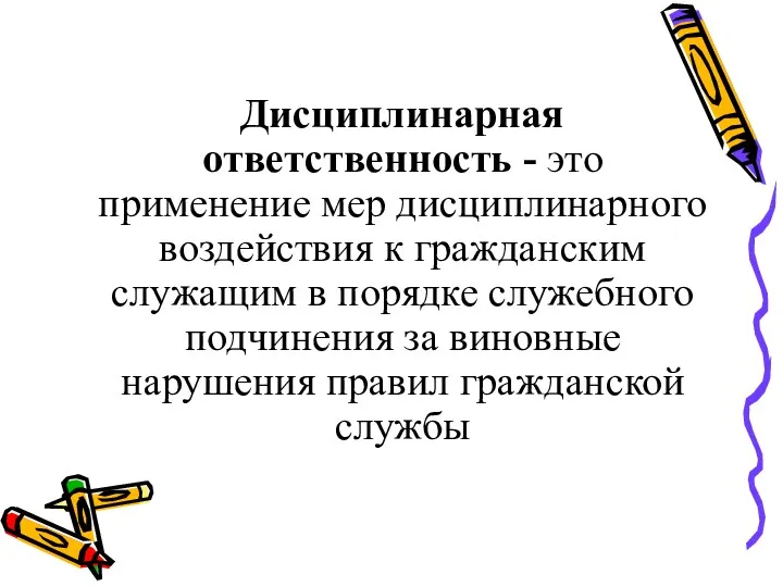 Дисциплинарная ответственность - это применение мер дисциплинарного воздействия к гражданским