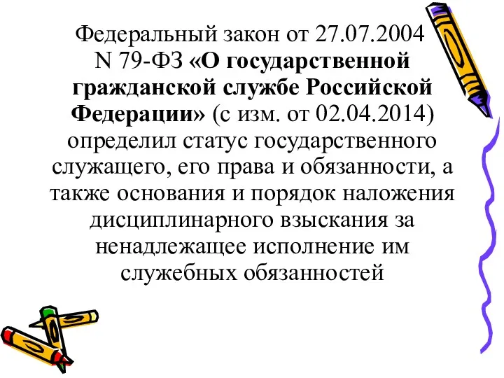 Федеральный закон от 27.07.2004 N 79-ФЗ «О государственной гражданской службе