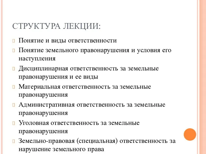 СТРУКТУРА ЛЕКЦИИ: Понятие и виды ответственности Понятие земельного правонарушения и