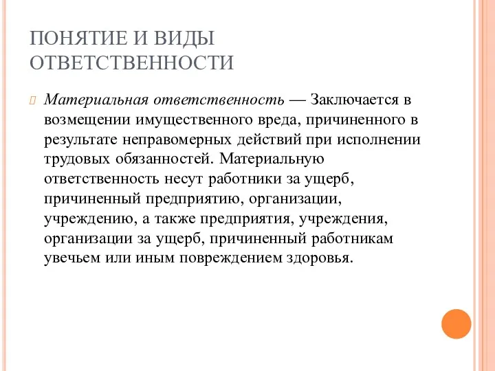 ПОНЯТИЕ И ВИДЫ ОТВЕТСТВЕННОСТИ Материальная ответственность — Заключается в возмещении