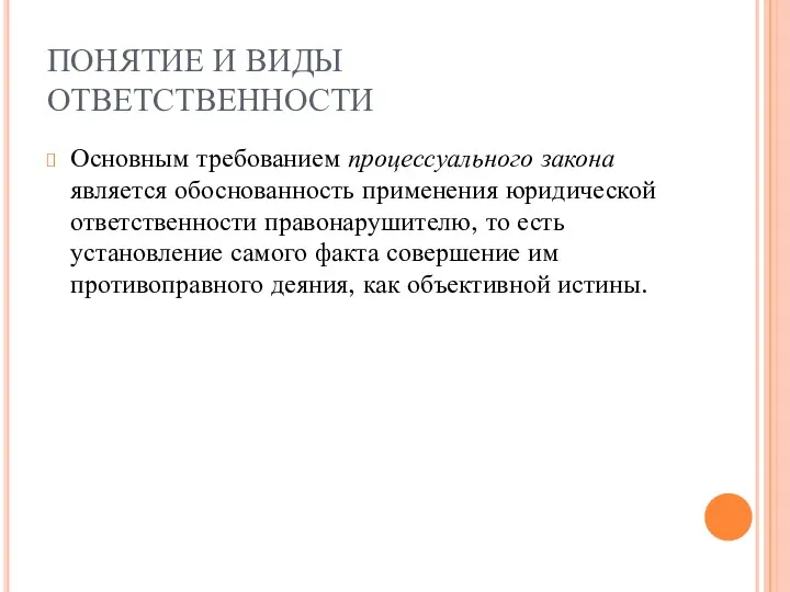 ПОНЯТИЕ И ВИДЫ ОТВЕТСТВЕННОСТИ Основным требованием процессуального закона является обоснованность