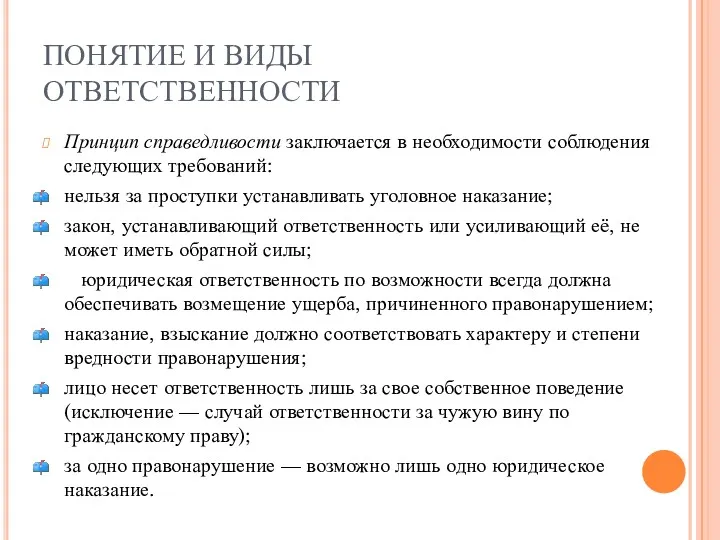 ПОНЯТИЕ И ВИДЫ ОТВЕТСТВЕННОСТИ Принцип справедливости заключается в необходимости соблюдения