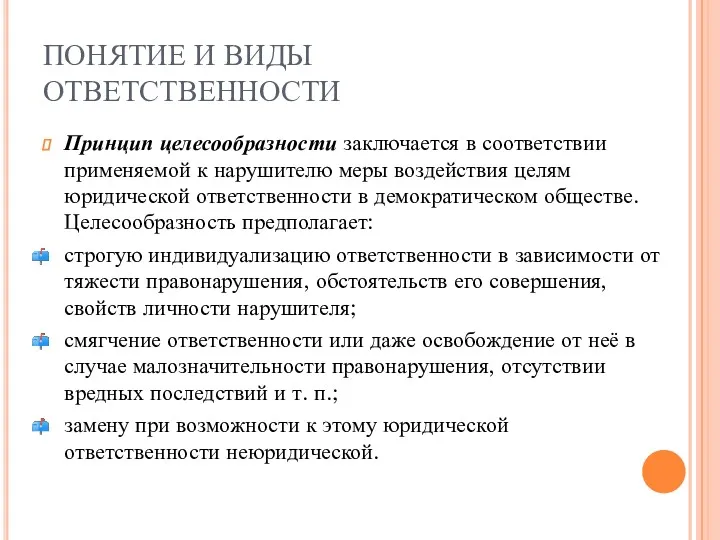 ПОНЯТИЕ И ВИДЫ ОТВЕТСТВЕННОСТИ Принцип целесообразности заключается в соответствии применяемой