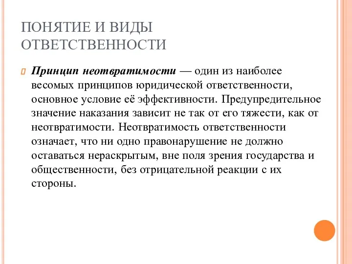 ПОНЯТИЕ И ВИДЫ ОТВЕТСТВЕННОСТИ Принцип неотвратимости — один из наиболее