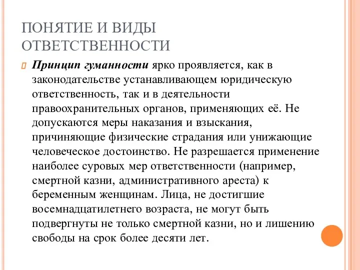 ПОНЯТИЕ И ВИДЫ ОТВЕТСТВЕННОСТИ Принцип гуманности ярко проявляется, как в