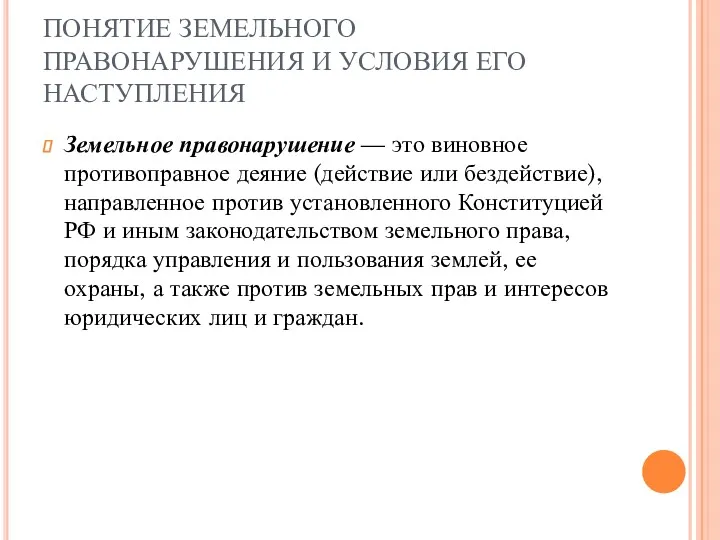 ПОНЯТИЕ ЗЕМЕЛЬНОГО ПРАВОНАРУШЕНИЯ И УСЛОВИЯ ЕГО НАСТУПЛЕНИЯ Земельное правонарушение —