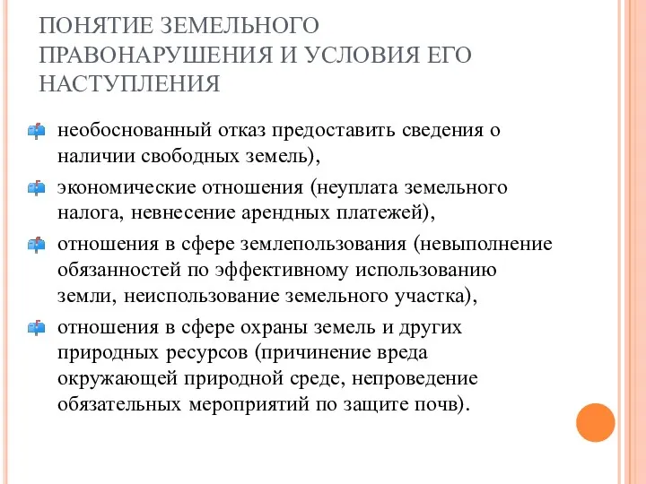 ПОНЯТИЕ ЗЕМЕЛЬНОГО ПРАВОНАРУШЕНИЯ И УСЛОВИЯ ЕГО НАСТУПЛЕНИЯ необоснованный отказ предоставить