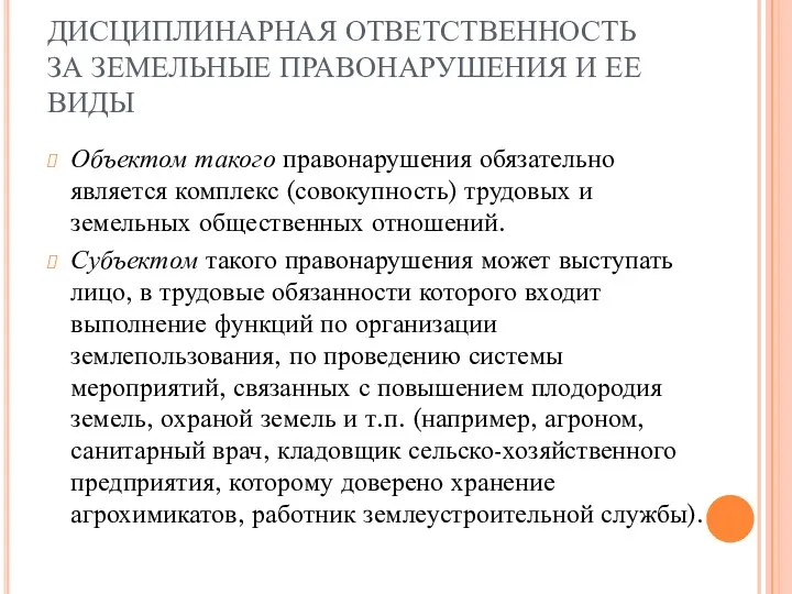 ДИСЦИПЛИНАРНАЯ ОТВЕТСТВЕННОСТЬ ЗА ЗЕМЕЛЬНЫЕ ПРАВОНАРУШЕНИЯ И ЕЕ ВИДЫ Объектом такого