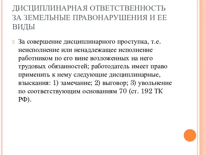 ДИСЦИПЛИНАРНАЯ ОТВЕТСТВЕННОСТЬ ЗА ЗЕМЕЛЬНЫЕ ПРАВОНАРУШЕНИЯ И ЕЕ ВИДЫ За совершение