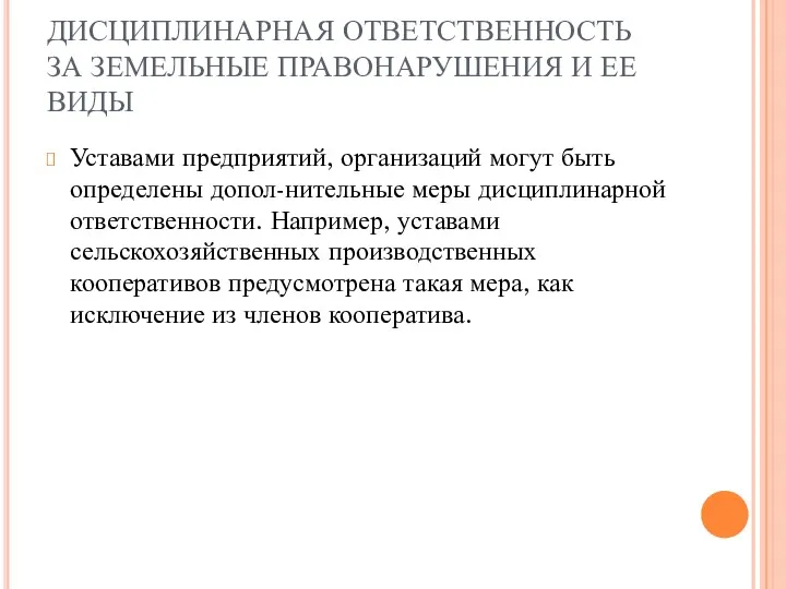 ДИСЦИПЛИНАРНАЯ ОТВЕТСТВЕННОСТЬ ЗА ЗЕМЕЛЬНЫЕ ПРАВОНАРУШЕНИЯ И ЕЕ ВИДЫ Уставами предприятий,