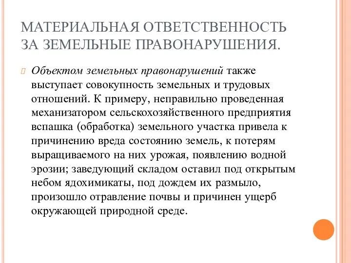 МАТЕРИАЛЬНАЯ ОТВЕТСТВЕННОСТЬ ЗА ЗЕМЕЛЬНЫЕ ПРАВОНАРУШЕНИЯ. Объектом земельных правонарушений также выступает